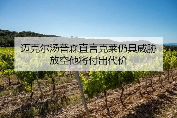 迈克尔汤普森直言克莱仍具威胁 放空他将付出代价