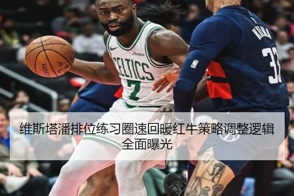 维斯塔潘排位练习圈速回暖红牛策略调整逻辑全面曝光